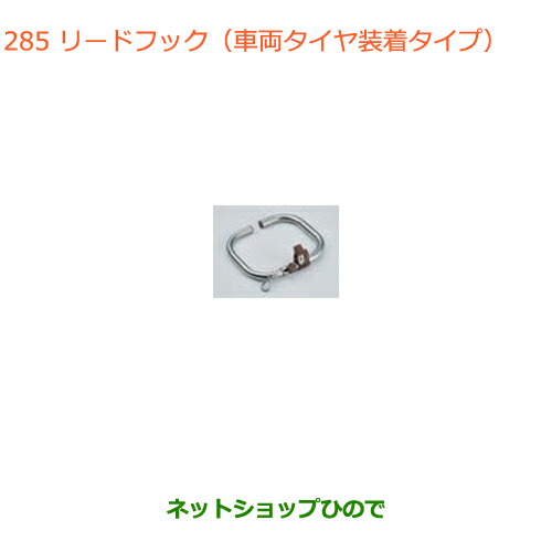 ●◯純正部品スズキ クロスビーリードフック(車両タイヤ装着タイプ)純正品番 99000-990J5-DG1【MN71S】