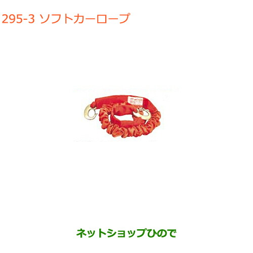 ●◯純正部品スズキ クロスビーソフトカーロープ オフロードタイプの4WD車(1.7Tまで)用純正品番 99000-99069-6SH【MN71S】