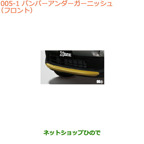 大型送料加算商品　●純正部品スズキ クロスビーバンパーアンダーガーニッシュ(フロント)ラッシュイエローメタリック 13,552円