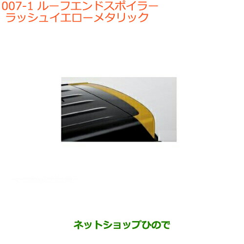 大型送料加算商品　●純正部品スズキ クロスビールーフエンドスポイラー　ラッシュイエローメタリック