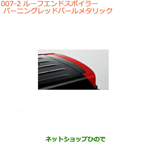 大型送料加算商品　●純正部品スズキ クロスビールーフエンドスポイラー　バーニングレッドパールメタリック