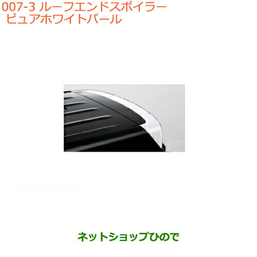大型送料加算商品　●純正部品スズキ クロスビールーフエンドスポイラー　ピュアホワイトパール