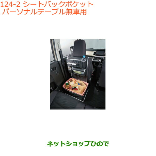 ●◯純正部品スズキ クロスビーシートバックポケット タイプ2 パーソナルテーブル無車用純正品番 99257-79R10-001【MN71S】