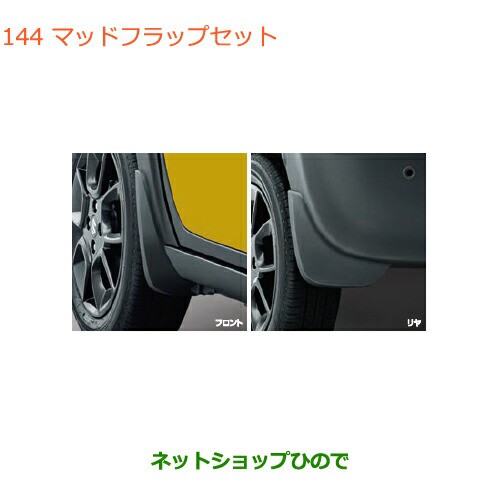 ◯純正部品スズキ クロスビーマッドフラップセット純正品番 72201