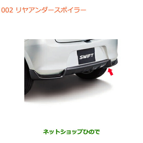 大型送料加算商品　●純正部品スズキ スイフト スイフトスポーツリヤアンダースポイラー純正品番 99113-52R00-ZSC