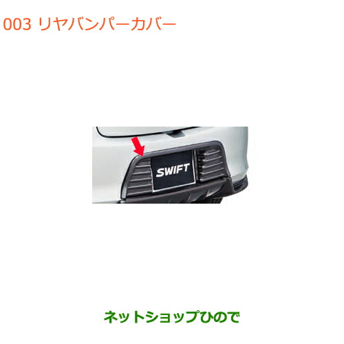 ●純正部品スズキ スイフト スイフトスポーツリヤバンパーカバー純正品番 99114-52R10-ZSCの通販は 30,250円