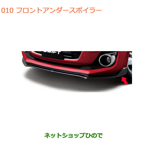 大型送料加算商品　●純正部品スズキ スイフト スイフトスポーツフロントアンダースポイラー純正品番 99111-52R00-ZSC