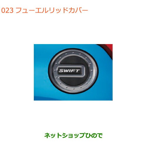 ○◯純正部品スズキ スイフト スイフトスポーツフューエルリッド
