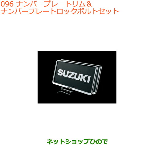 ●◯純正部品スズキ スイフト スイフトスポーツナンバープレートリム ナンバープレートロックボルトセット純正品番 99000-99069-461
