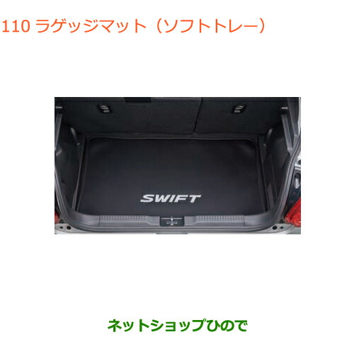 スイフト ラゲッジアンダートレー 9915A-52R00 zc33s スズキ(純正) ラゲッジアンダートレー のパーツレビュー | スイフト