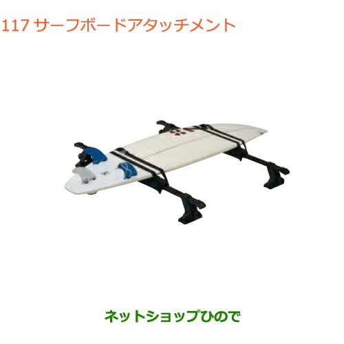 ●◯純正部品スズキ スイフト スイフトスポーツサーフボードアタッチメント純正品番 99000-99010-D01