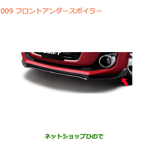 大型送料加算商品　●純正部品スズキ スイフト スイフトスポーツフロントアンダースポイラー純正品番 99111-52R00-ZSC