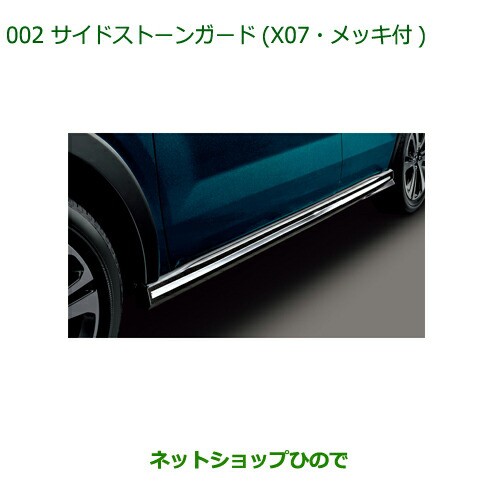 大型送料加算商品 純正部品ダイハツ ロッキーサイドストーンガード X07 メッキ付純正品番 08150-K1019【A200S  A210S】の通販はau PAY マーケット - ネットショップひので au PAY マーケット店 | au PAY マーケット－通販サイト