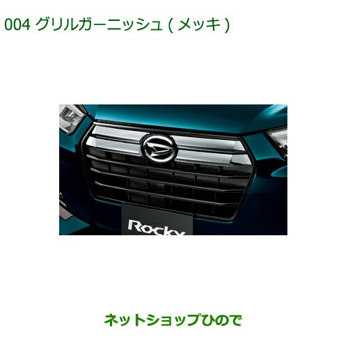 純正部品ダイハツ ロッキーグリルガーニッシュ メッキ純正品番 08400-K1085【A200S A210S】の通販はau PAY マーケット -  ネットショップひので au PAY マーケット店 | au PAY マーケット－通販サイト