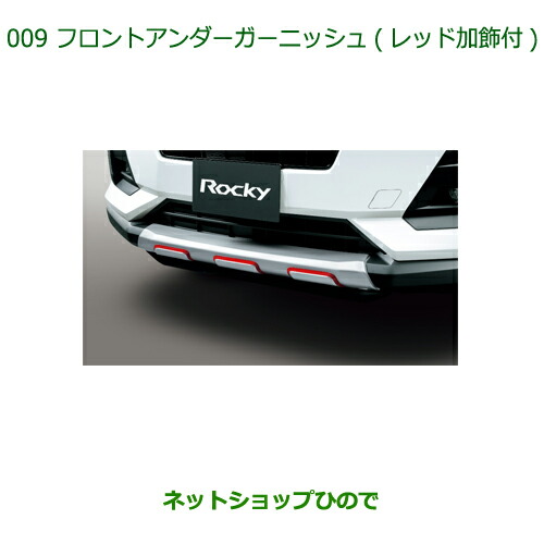 大型送料加算商品　純正部品ダイハツ ロッキーフロントアンダーガーニッシュ(レッド加飾付)純正品番 08400-K1086【A202S A201S A210S】
