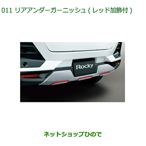 大型送料加算商品　純正部品ダイハツ ロッキーリヤアンダーガーニッシュ(レッド加飾付)純正品番 08400-K1088【A202S A201S A210S】