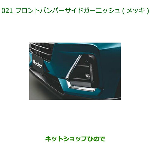 純正部品ダイハツ ロッキーフロントバンパーサイドガーニッシュ メッキ純正品番 08400-K1089【A200S A210S】