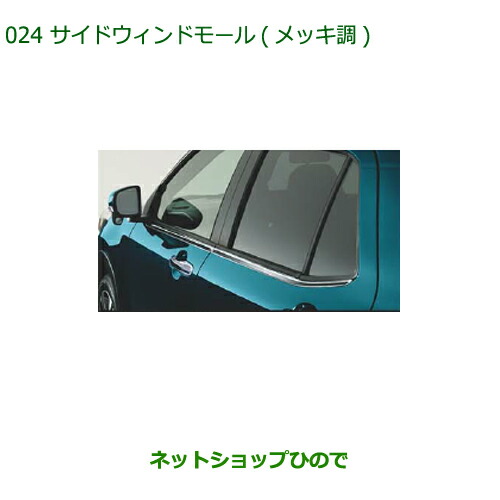 純正部品ダイハツ ロッキーサイドウィンドモール メッキ調純正品番 08400-K1098【A200S A210S】