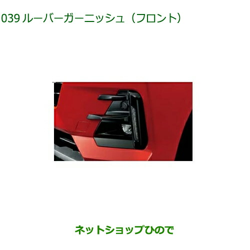 08411-K1011 純正部品 ダイハツ ロッキー ルーバーガーニッシュ(フロント)(イルミ付車用)(ピアノブラック調) A202S A201S A210S