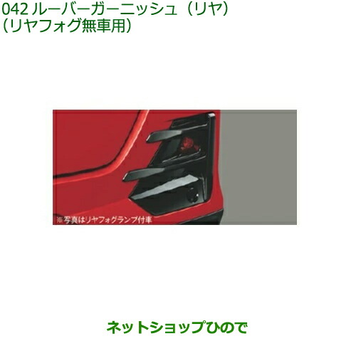 純正部品ダイハツ ロッキールーバーガーニッシュ リヤ リヤフォグランプ無車用 ピアノブラック調純正品番 08412-K1014【A202S A201S A210