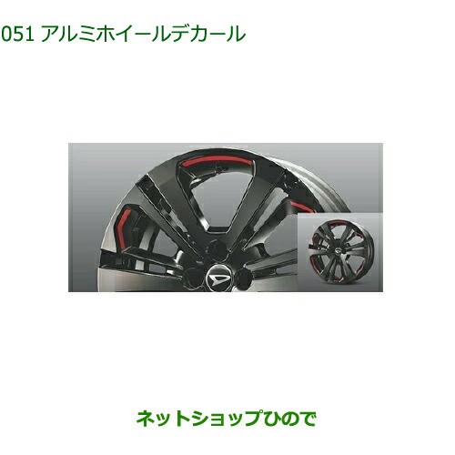 純正部品ダイハツ ロッキーアルミホイールデカール 17インチ用 レッド純正品番 08230-K1063【A200S A210S】の通販はau PAY  マーケット - ネットショップひので au PAY マーケット店 | au PAY マーケット－通販サイト