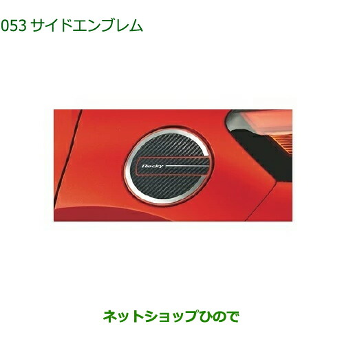 ◯純正部品ダイハツ ロッキーサイドエンブレム純正品番 08400-K1099【A202S A201S A210S】