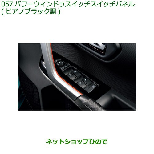 純正部品ダイハツ ロッキーパワーウインドゥスイッチパネル ピアノブラック調純正品番 08112-K1006【A200S A210S】の通販は