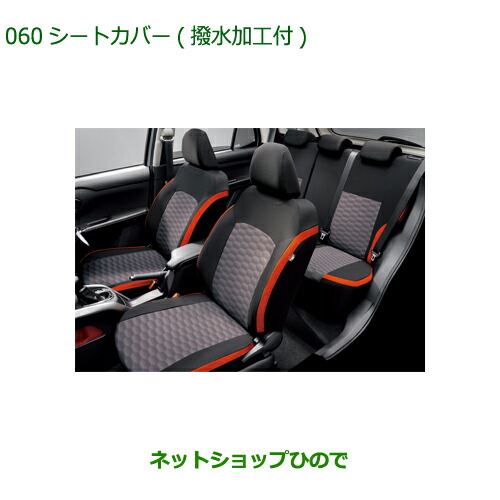 純正部品ダイハツ ロッキーシートカバー 撥水加工付純正品番 08220