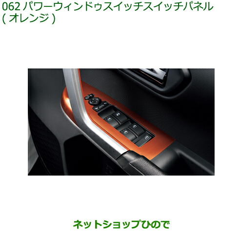 08112-K1005 純正部品 ダイハツ ロッキー パワーウインドゥスイッチパネル(オレンジ) A202S A201S A210S