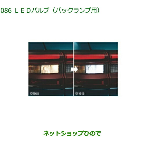 ◯純正部品ダイハツ ロッキーLEDバルブ バックランプ用 左右2個セット純正品番 08569-K9015【A200S A210S】