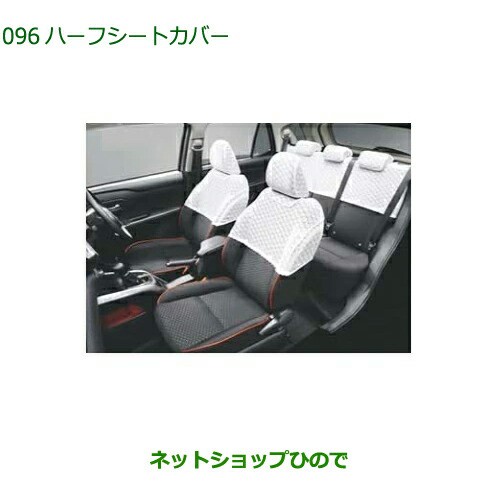純正部品ダイハツ ロッキーハーフシートカバー 1台分純正品番