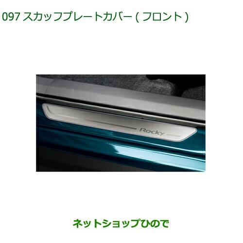 ◯純正部品ダイハツ ロッキースカッフプレートカバー フロント 2枚