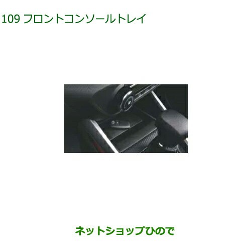 ◯純正部品ダイハツ ロッキーフロントコンソールトレイ純正品番 08251-K1008【A202S A201S A210S】の通販は 6,848円