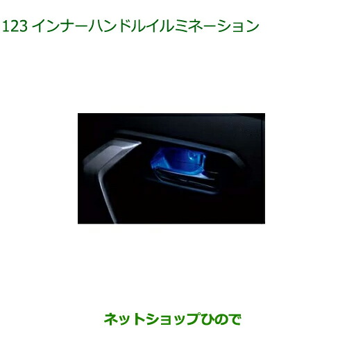 ◯純正部品ダイハツ ロッキーインナーハンドルイルミネーション LED・ブルー純正品番 08526-K1005【A202S A201S A210S】