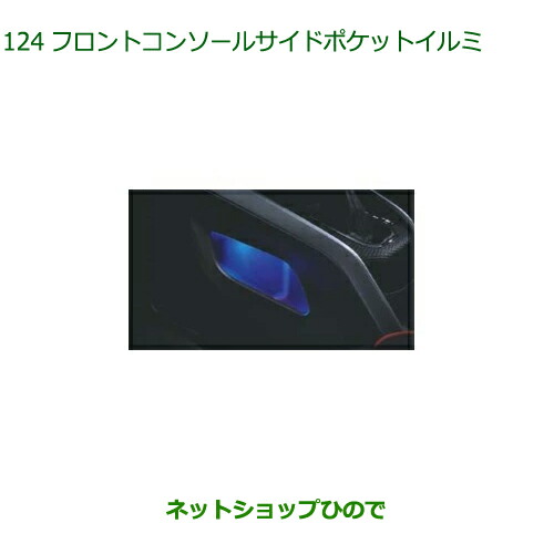 ◯純正部品ダイハツ ロッキーフロントコンソールサイドポケットイルミ LED・ブルー純正品番 08521-K1009【A200S A210S】