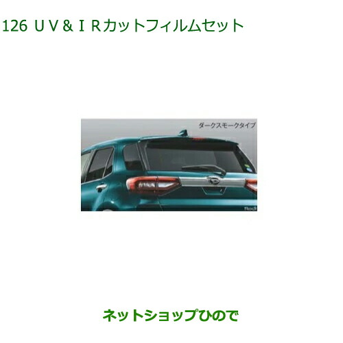 08230-K1055 純正部品 ダイハツ ロッキー UV IRカットフィルムセット(ダークスモークタイプ) A202S A201S A210S