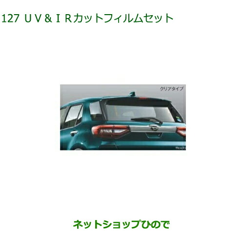 08230-K1054 純正部品 ダイハツ ロッキー UV IRカットフィルムセット(クリアタイプ) A202S A201S A210S