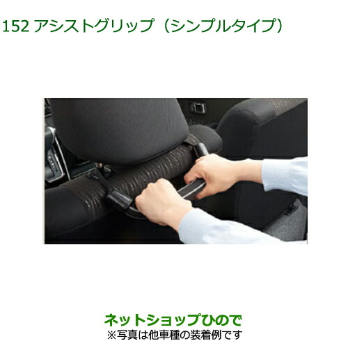 ◯純正部品ダイハツ ロッキーアシストグリップ シンプルタイプ純正品番 08633-K9003【A200S A210S】の通販は