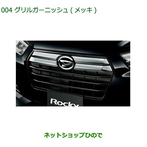 純正部品ダイハツ ロッキーグリルガーニッシュ メッキ純正品番 08400-K1085【A202S A201S A210S】の通販はau PAY  マーケット - ネットショップひので au PAY マーケット店 | au PAY マーケット－通販サイト