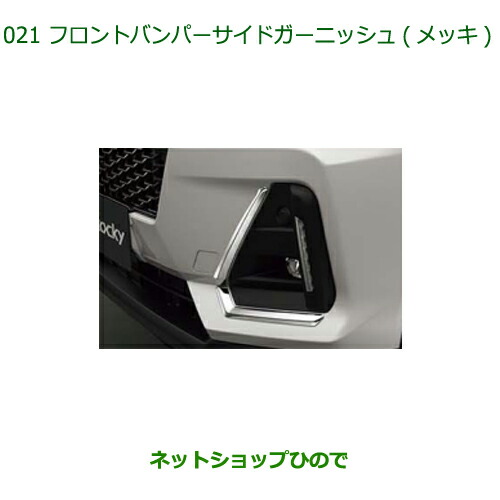 純正部品ダイハツ ロッキーフロントバンパーサイドガーニッシュ メッキ純正品番 08400-K1089【A202S A201S A210S】