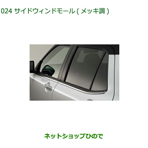08400-K1098 純正部品 ダイハツ ロッキー サイドウィンドモール(メッキ調) A202S A201S A210S