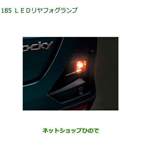 純正部品ダイハツ ロッキーLEDフォグランプ タイプ2純正品番 08580-K1025【A202S A201S A210S】の通販は