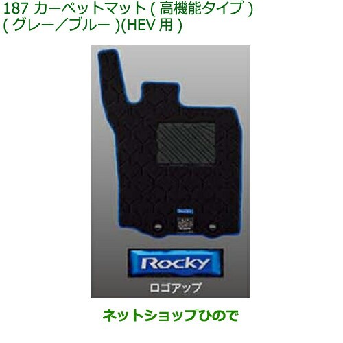 純正部品ダイハツ ロッキーカーペットマット 高機能タイプ(グレー