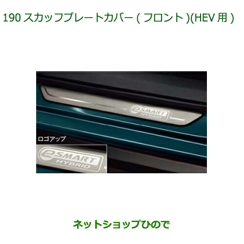 08260-K1006 ◯純正部品 ダイハツ ロッキー スカッフプレートカバー(フロント)HEV用 A202S A201S A210S