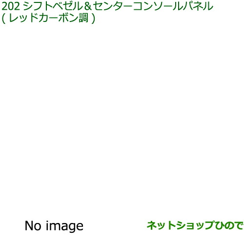 ◯純正部品ダイハツ ロッキーシフトベゼル センターコンソールパネル レッドカーボン調純正品番 08172-K1003【A202S A201S A210S】の通販は