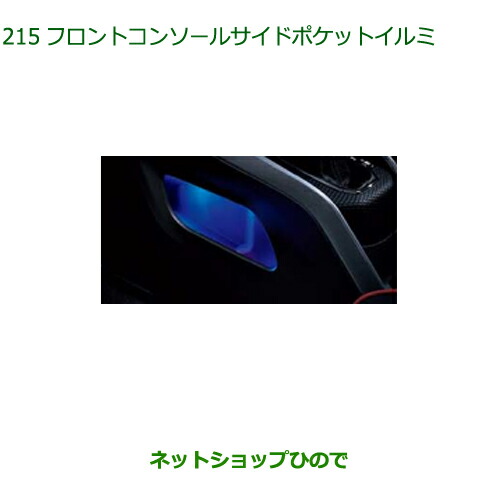 ◯純正部品ダイハツ ロッキーフロントコンソールサイドポケットイルミ LED・ブルー純正品番 08521-K1013【A202S A201S A210S】