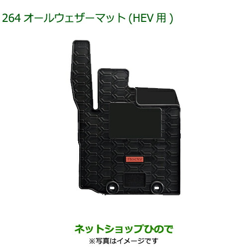 08200-K1007 大型送料加算商品 純正部品 ダイハツ ロッキー オールウェザーマット(HEV用)A202S A201S A210S
