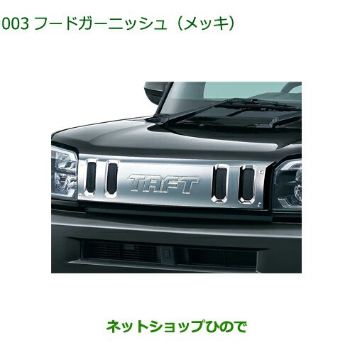 純正部品ダイハツ タフトフードガーニッシュ メッキ純正品番 08400