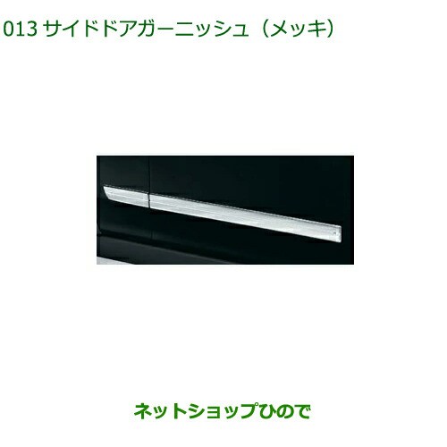 純正部品ダイハツ タフトサイドドアガーニッシュ メッキ純正品番 08400-K2298【LA900S LA910S】の通販はau PAY マーケット  - ネットショップひので au PAY マーケット店 | au PAY マーケット－通販サイト