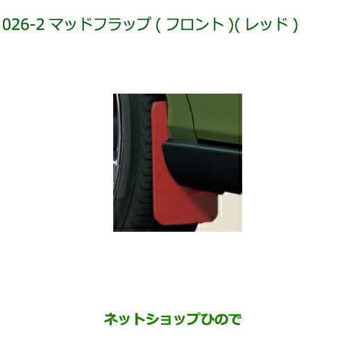 ◯純正部品ダイハツ タフトマッドフラップ フロント レッド純正品番 08411-K2035【LA900S LA910S】